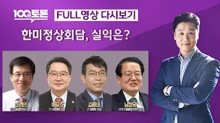 [LIVE 100분토론] 한미정상회담, 실익은? (1004회) - 2023년 05월 02일 밤 11시 30분