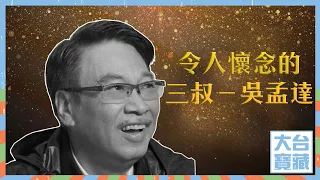 大台寶藏 ｜令人懷念的三叔｜吳孟達 ｜病逝 ｜周星馳