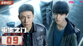 【ENGSUB】 重生之门 Be Reborn EP09 | 王俊凯张译携手演绎国内首部盗窃题材悬疑剧 | 张译/王俊凯/冯文娟/范诗然 | 悬疑片 | 优酷悬疑剧场YOUKU SUSPENSE