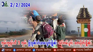 2/2/2024 ၶၢဝ်ႇၸုမ်းဢူၺ်းလီ 3 ၸုမ်း ႁႂ်ႈၵူၼ်းပၢႆႈၽေးပွၵ်ႈႁိူၼ်း သင်ဢမ်ႇပွၵ်ႈ တေယိုတ်းႁိူၼ်း