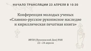 ОДРЛ: Славяно-русское рукописное наследие и кириллическая печатная книга_23.04.2024_10:30