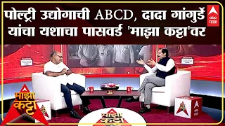 Dada Gangurde Majha Katta: पोल्ट्री उद्योगाची ABCD,दादा गांगुर्डे यांचा यशाचा पासवर्ड 'माझा कट्टा'वर