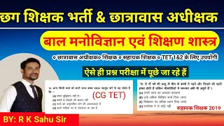 cdp imp mcq |cg  hostel warden 2024 | cg teacher bharti 2024 | online class | cg tet |