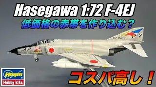 Hasegawa 1:72 F-4EJ PhantomⅡを作り込んでみた！