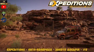 Expeditions: A MudRunner Game - Литл-Колорадо - Золото добыча - #9