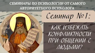 Как избежать конфликтности при отношениях с людьми? [семинар по святоотеческой психологии №1]