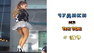 😎 ЧУДИКИ ИЗ ТIК ТОК 😎Top TikTok 2022 №129 (тик ток видео)