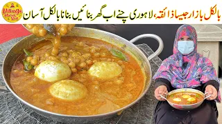 Lahori Chaney Recipe Like Bazari Taste | Lahori Cholay Banane Ka Tarika | Village Handi Roti