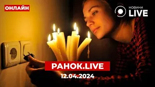 💡РАНОК.LIVE: Чи буде світло? ЗЕЛЕНСЬКИЙ про ухилянтів! Кучеренко, Попенко, Доній – онлайн