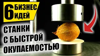 ТОП-6 СТАНКОВ 2021 ДЛЯ МАЛОГО БИЗНЕСА! Оборудование для бизнеса 2021! Бизнес идеи!