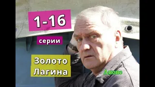 Золото Лагина сериал содержание с 1 по 16 серию. Содержание и анонс серий