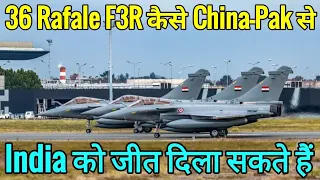 क्यों 36 Rafale F3R आने से China-Pak की तुलना में India ज्यादा Powerful हो गया है