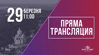 Недільне онлайн зібрання церкви "Храм Миру" 29.03.2020