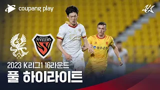 [2023 K리그1] 16R 광주 vs 포항 풀 하이라이트