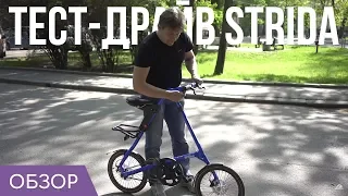 Strida - тест самого крутого складного велосипеда