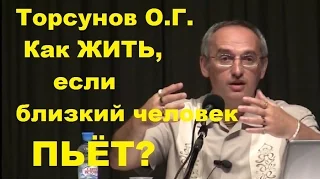 Торсунов О.Г. Как ЖИТЬ, если близкий человек ПЬЁТ?