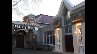 Театр У Моста, за кулисами мистического театра, pkfpodem.ru