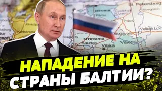 ЭТО ПРОИЗОШЛО! СТРАНЫ БАЛТИИ отказываются от всего РОССИЙСКОГО! Готовит ли Путин новый удар?