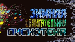 ПОПУЛЯРНАЯ ЗАЖИГАТЕЛЬНАЯ ЗИМНЯЯ ДИСКОТЕКА - ТОЛЬКО ХИТЫ