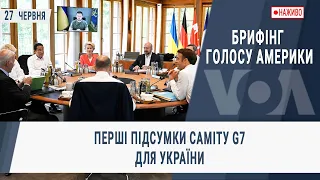 Брифінг Голосу Америки. Перші підсумки саміту G7 для України