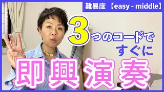 【ジャズピアノ】急に人前で弾く時にも安心！アドリブ演奏法