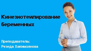 Кинезиотейпирование беременных