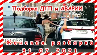 ДТП Подборка на видеорегистратор за 31 07 2021 Июль 2021