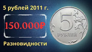 Реальная цена монеты 5 рублей 2011 года. СПМД, ММД. Разбор разновидностей. Российская Федерация.