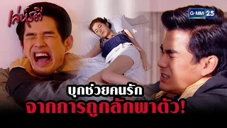 บุกช่วยคนรักจากการถูกลักพาตัว! | HIGHLIGHT EP.7 เล่ห์รตี | 25 ก.ค. 2565 | GMM25