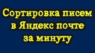 Сортировка писем в Яндекс почте за минуту