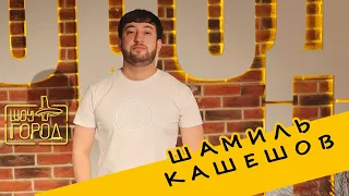 Шоу Город. В гостях: Шамиль Кашешов (26.06.2022)