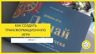 Как создать трансформационную игру. Урок 1 Подготовка к созданию игры