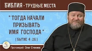 Призывали ли Имя Господа до рождения Еноса (Бытие 4:26)?  Протоиерей Олег Стеняев