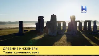 Древние инженеры. 1-сезон, 9-серия. Тайны каменного века