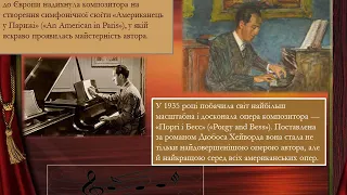 Поєднання джазових інтонацій та академічної музики у творчості Дж.  Гершвіна