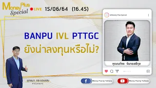 BANPU IVL PTTGC ยังน่าลงทุนหรือไม่? คุณณภัทร (150664) 16.45 น. (ช่วง2)