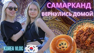 Самарканд/Летим домой/Korea vlog