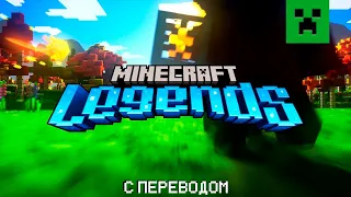 Minecraft Legends |майнкрафт легенды|–перевод(на русском)!!