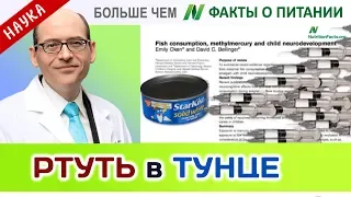 0049.Ртуть - в вакцинах и в тунце | Больше чем ФАКТЫ О ПИТАНИИ - Майкл Грегер