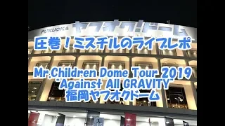 【ファン大興奮】ミスチル ライブレポ2019 福岡ヤフオクドーム 感想・セトリ “Against All GRAVITY”