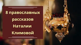 8 православных рассказов Наталии Климовой