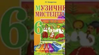 Музичне мистецтво//6 клас//О.Г.Кондратова//Гімн-урочиста пісня.//ст.42-47