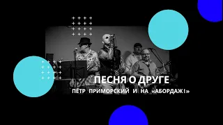 Песня о друге (А.Петров, О.Анофриев, live) - Пётр Приморский и НА «Абордаж!»