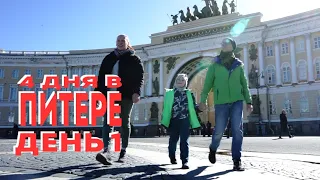 4 дня в Питере - 1 день | Москвография - Что посмотреть не в Москве