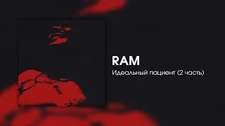 RAM — Идеальный пациент (2 часть)