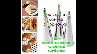 Формочки для трубочек своими руками.Конусы для трубочек Конусы для слоеных трубочек