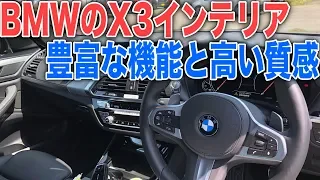 BMW X3 20d Msportsの内装・インテリアと機能・エクステリアをじっくり見てみる