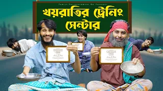 খয়রাতির ট্রেনিং সেন্টার | Training Center | Bangla Funny Video | Family Entertainment bd | Desi Cid