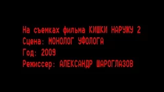 Кишки наружу 2 Монолог уфолога