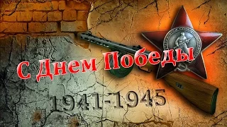 Красивое поздравление с Днем Победы! С праздником 9 Мая! Праздник Великой Победы! Видео открытка.